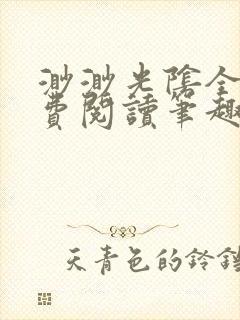 渺渺光阴全文免费阅读笔趣阁