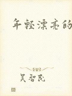 年轻漂亮的后妈