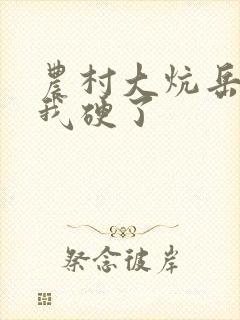 农村大炕岳看到我硬了