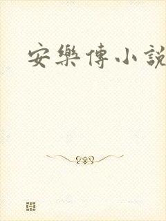 安乐传小说