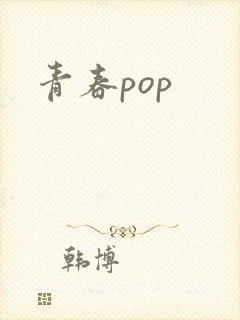 青春pop