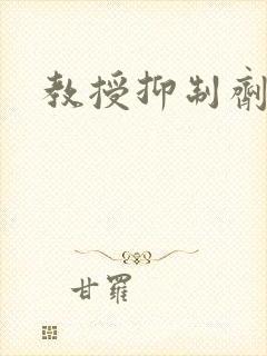 教授抑制剂要吗