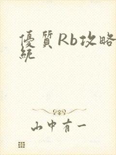 优质Rb攻略系统