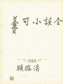 姜可小说全文免费