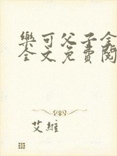 乐可父子金银花全文免费阅读在线