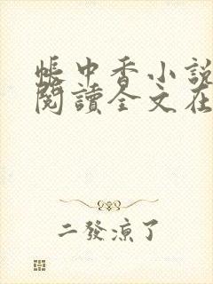 帐中香小说免费阅读全文在线阅笔趣