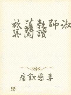 放荡教师淑敏全集阅读