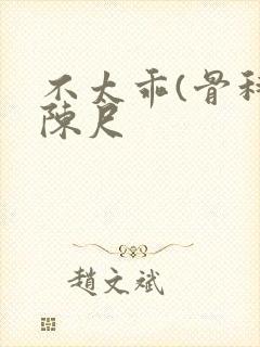 不太乖(骨科)陈尺