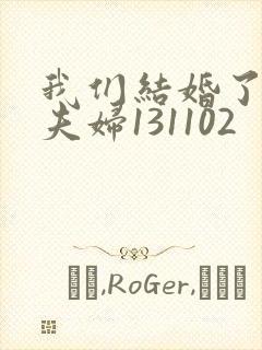 我们结婚了初恋夫妇131102