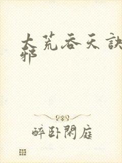 太荒吞天诀柳无邪