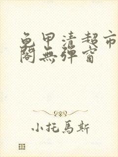 龟甲清超市笔趣阁无弹窗