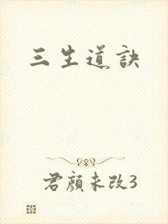 三生道诀