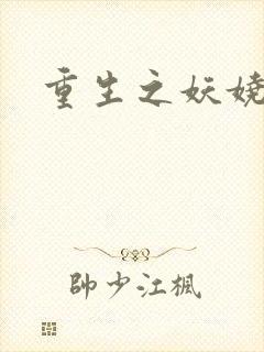 重生之妖娆军嫂