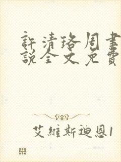 许清珞周聿衡小说全文免费阅读