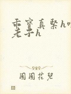 乖宝真紧h嘶爽老子h