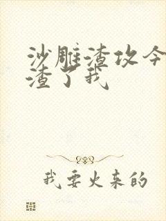 沙雕渣攻今天又渣了我