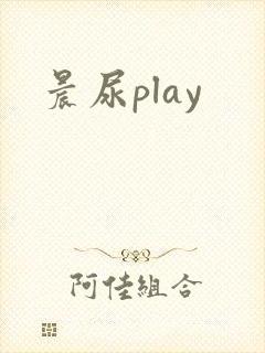 晨尿play