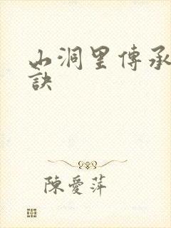 山洞里传承合欢诀