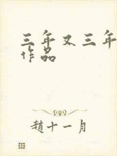 三年又三年小说作品