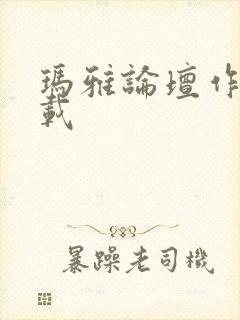 玛雅论坛作品转载