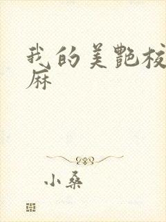 我的美艳校长麻麻