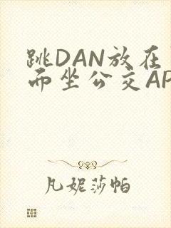 跳DAN放在里面坐公交APP