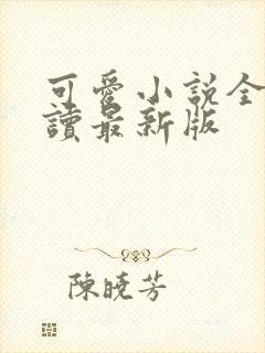 可爱小说全文阅读最新版