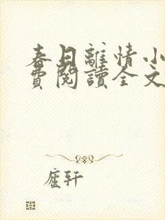 春日离情小说免费阅读全文无弹窗