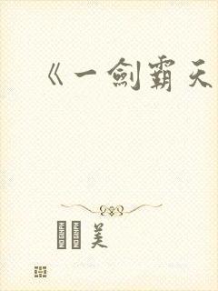 《一剑霸天》