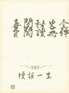 春闺秘史全文免费阅读无弹窗笔趣阁