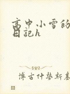 高中小雪的性欢日记h
