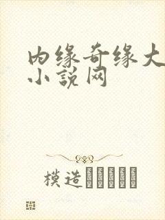 内缘奇缘大团圆小说网