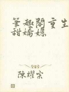 笔趣阁重生之香甜娇媳