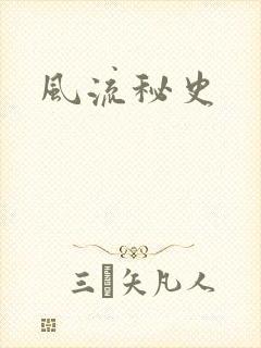 风流秘史