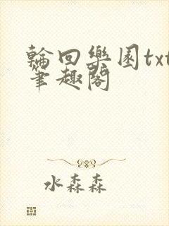 轮回乐园txt笔趣阁