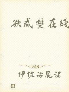 欲成双在线阅读