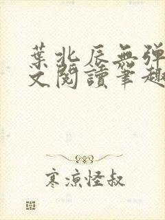 叶北辰无弹窗全文阅读笔趣阁