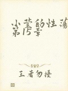 小莹的性荡生活第15章