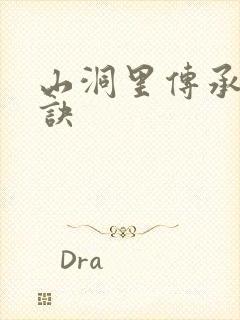 山洞里传承合欢诀