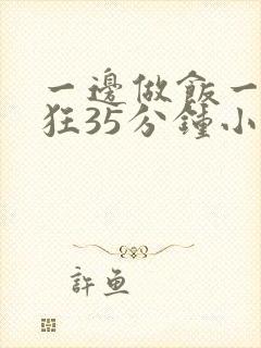 一边做饭一边躁狂35分钟小说