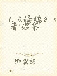 1.《娇端》作者:温茶