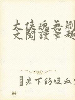 大侠魂无删节全文阅读笔趣阁