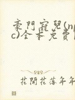 豪门宠儿(npc)全本免费阅读