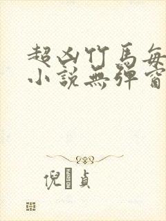 超凶竹马每天骑小说无弹窗笔趣阁