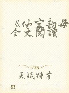 《仙宫韵母录》全文阅读