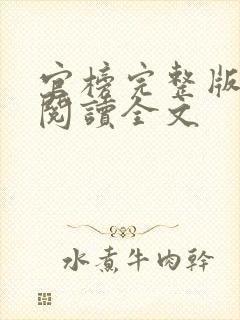 官榜完整版免费阅读全文