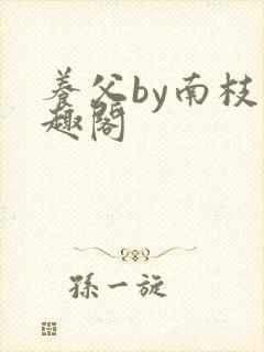 养父by南枝笔趣阁