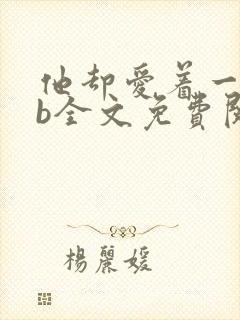 他却爱着一个sb全文免费阅读