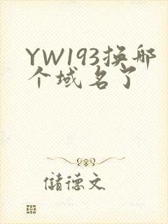 YW193换哪个域名了