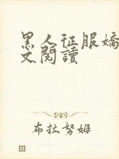 黑人征服娇妻全文阅读